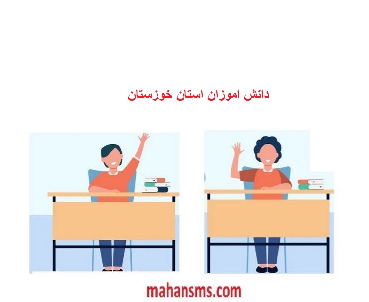 تصویر بانک اطلاعات دانش آموزان استان خوزستان